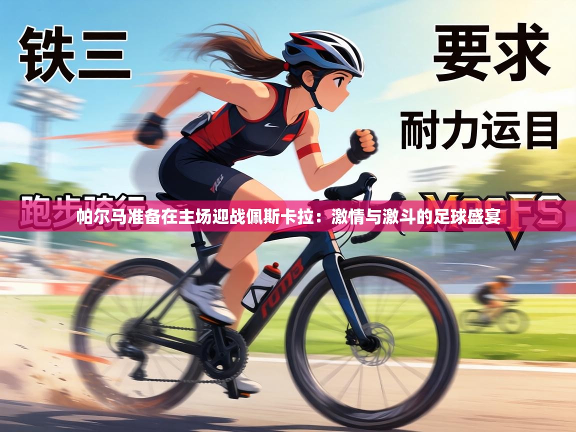 帕尔马准备在主场迎战佩斯卡拉：激情与激斗的足球盛宴