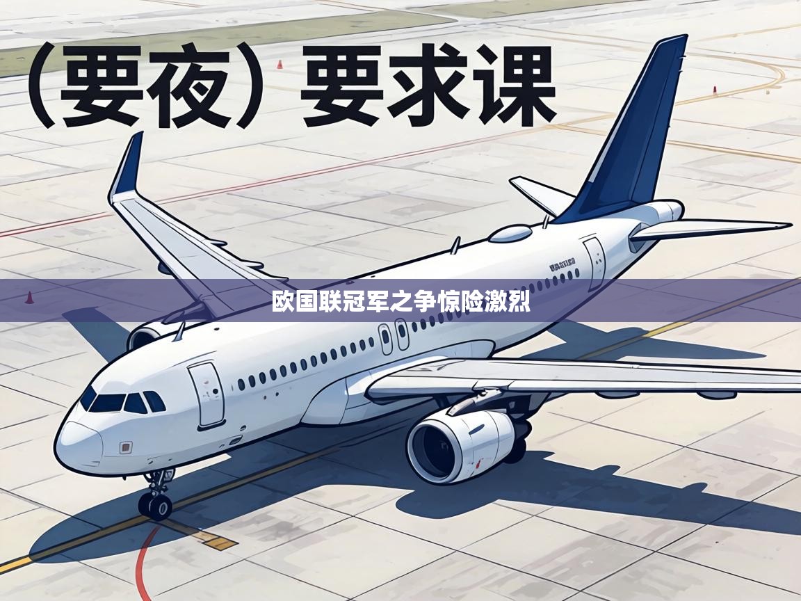 欧国联冠军之争惊险激烈