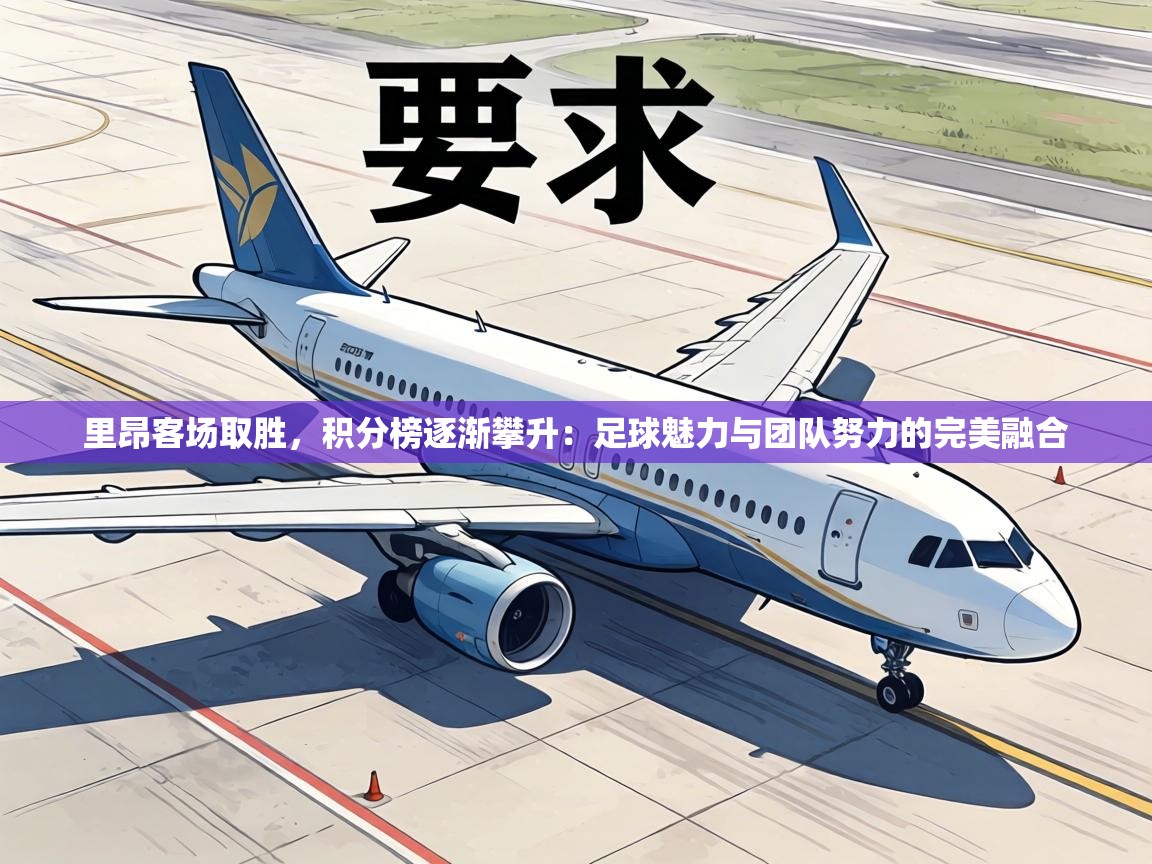 里昂客场取胜,积分榜逐渐攀升:足球魅力与团队努力的完美融合 第1张