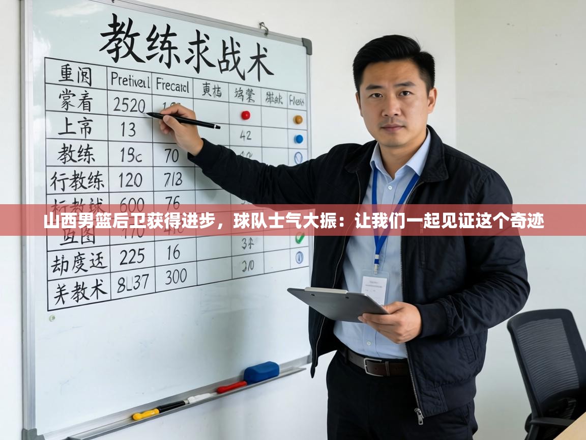 山西男篮后卫获得进步,球队士气大振:让我们一起见证这个奇迹 第1张