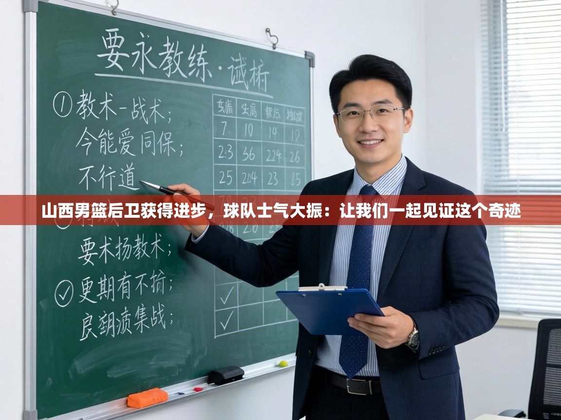 山西男篮后卫获得进步,球队士气大振:让我们一起见证这个奇迹 第2张