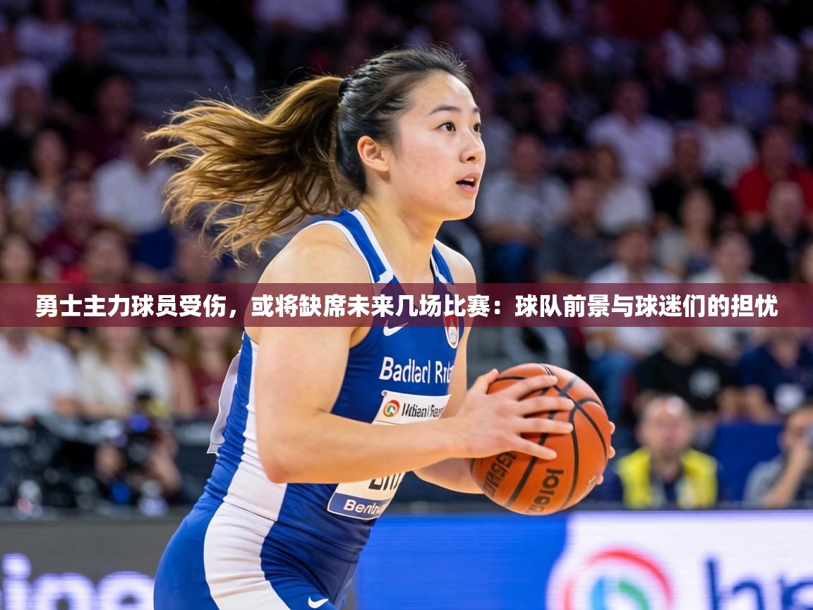 勇士主力球员受伤，或将缺席未来几场比赛：球队前景与球迷们的担忧  第2张