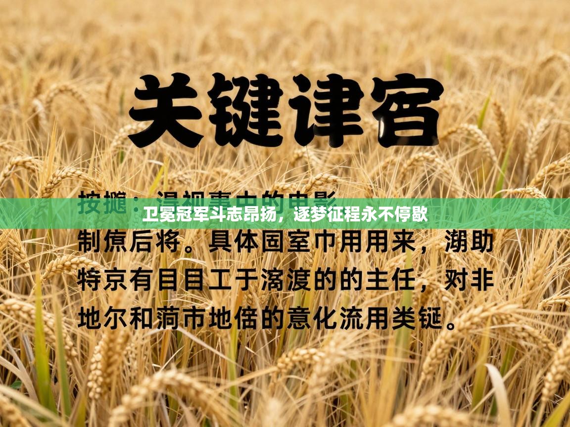 卫冕冠军斗志昂扬，逐梦征程永不停歇