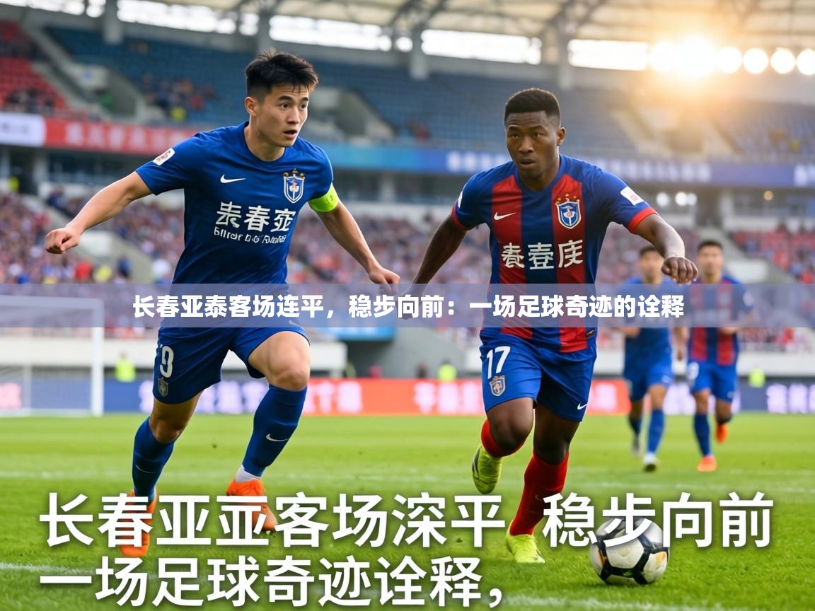 长春亚泰客场连平，稳步向前：一场足球奇迹的诠释