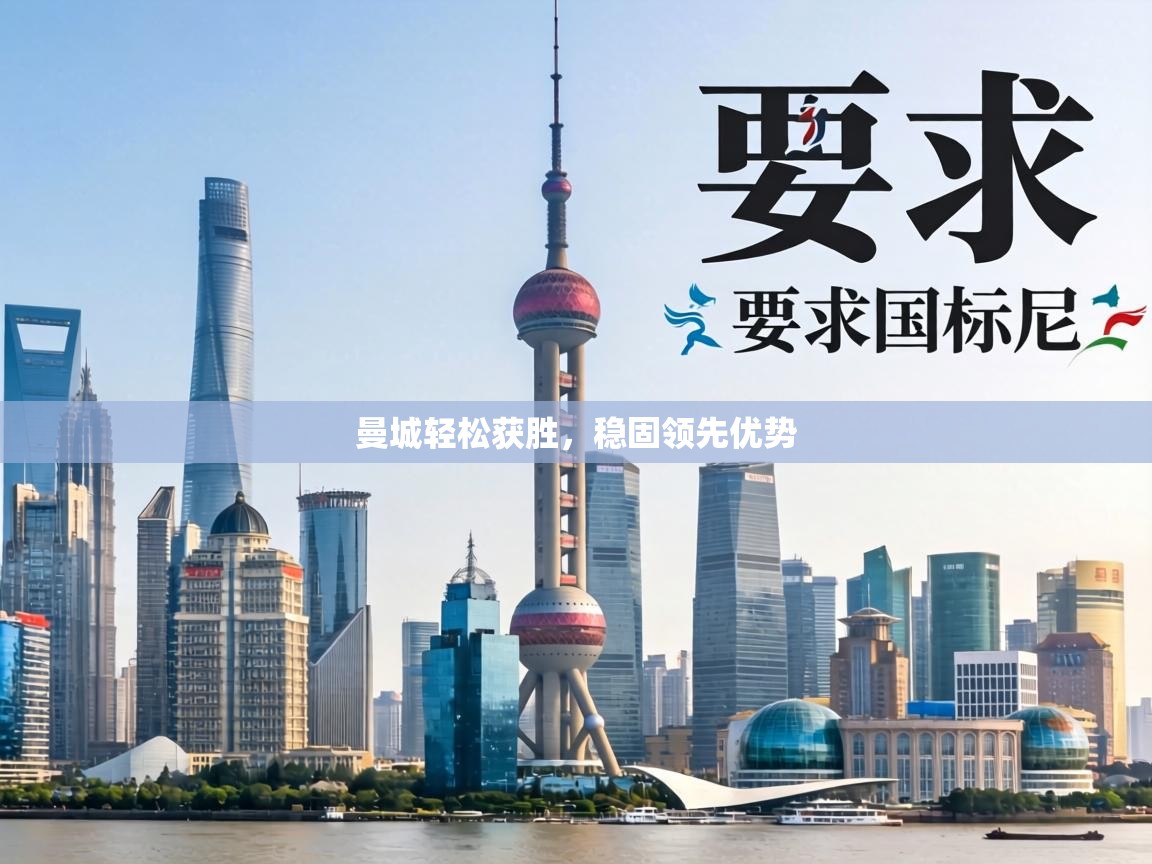 曼城轻松获胜，稳固领先优势