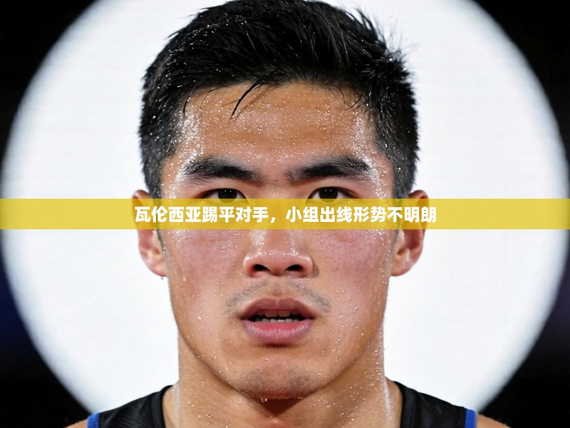 瓦伦西亚踢平对手，小组出线形势不明朗