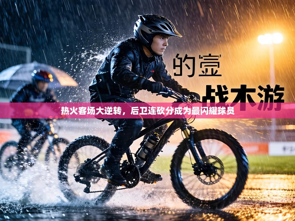 热火客场大逆转，后卫连砍分成为最闪耀球员