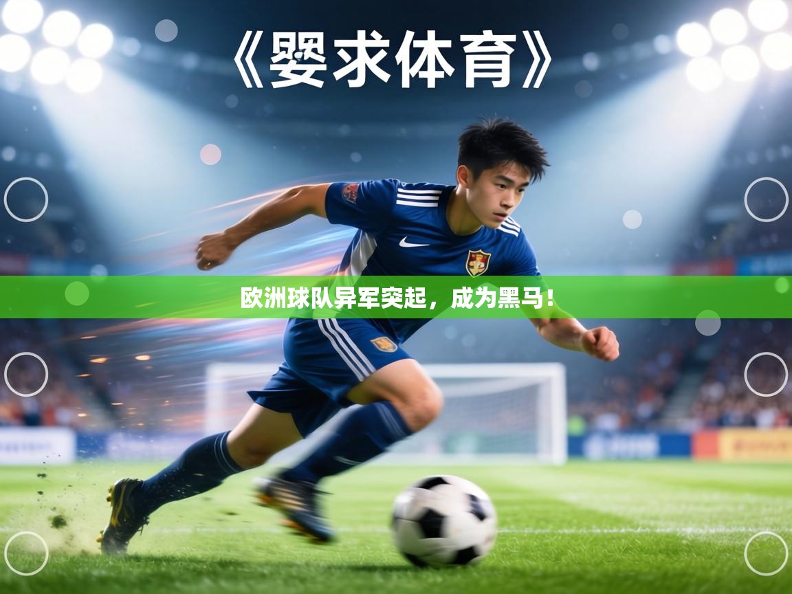 欧洲球队异军突起，成为黑马！