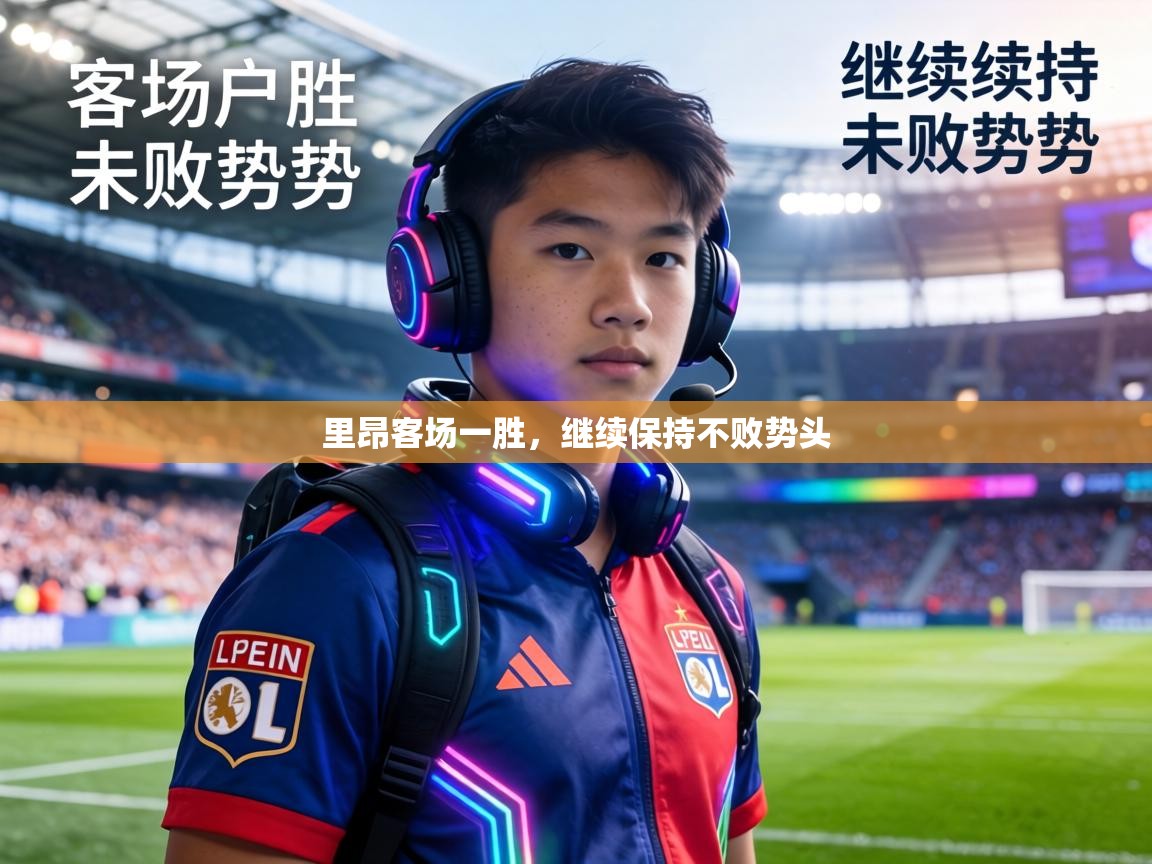 里昂客场一胜，继续保持不败势头