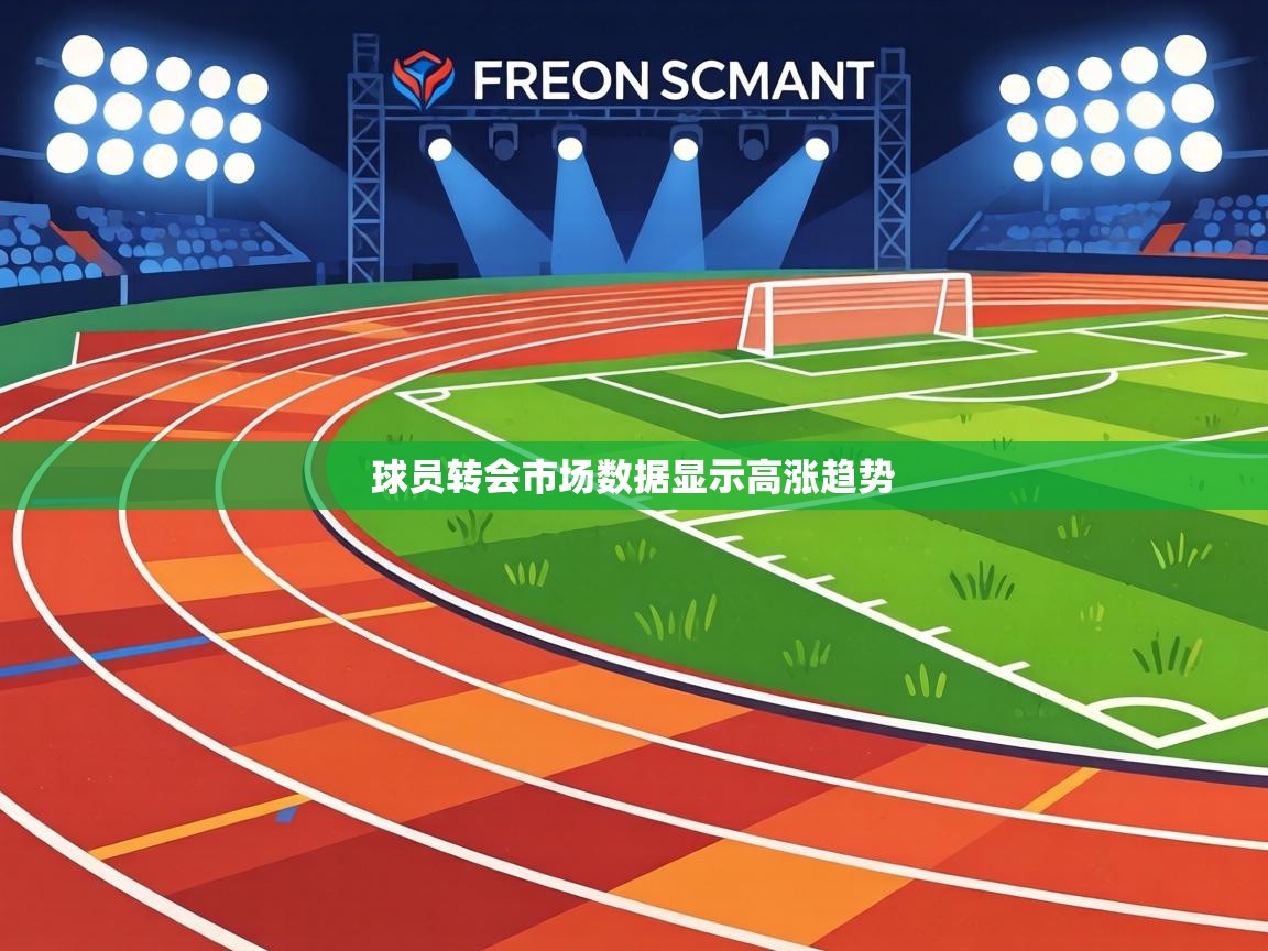 球员转会市场数据显示高涨趋势