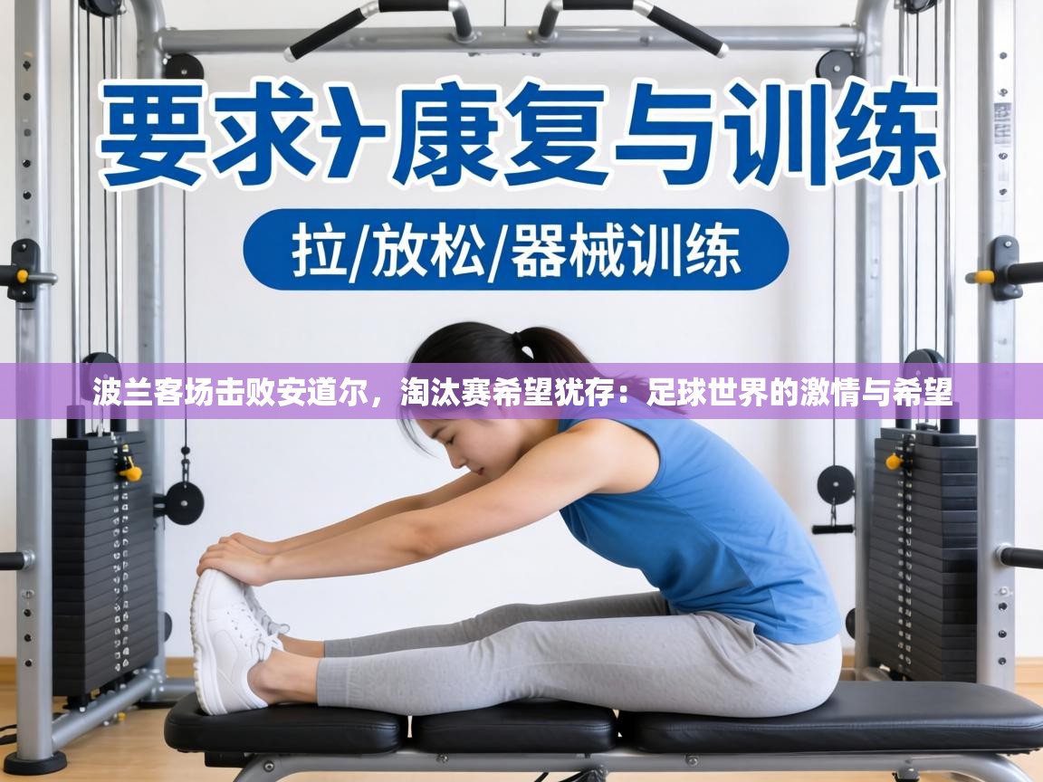 波兰客场击败安道尔，淘汰赛希望犹存：足球世界的激情与希望