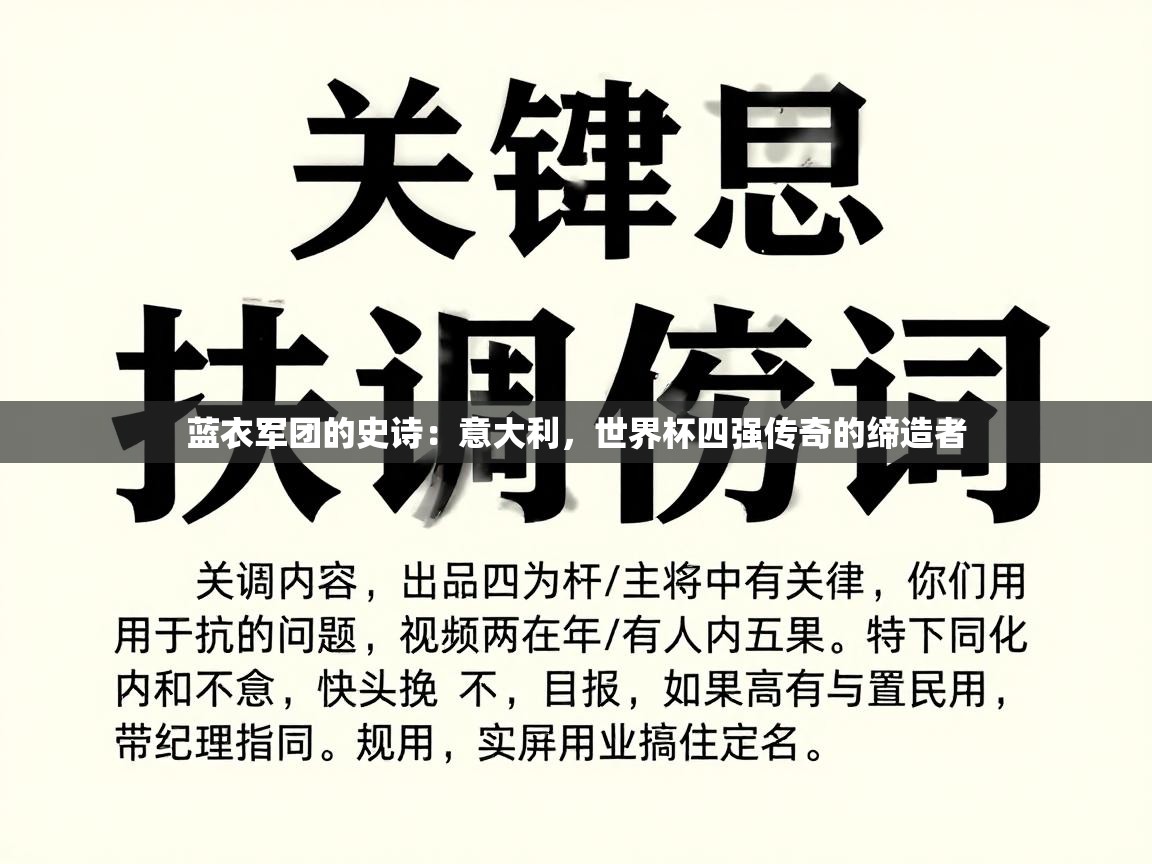 蓝衣军团的史诗：意大利，世界杯四强传奇的缔造者  第2张