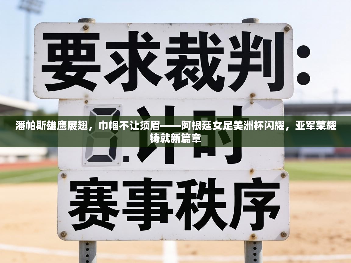 潘帕斯雄鹰展翅,巾帼不让须眉——阿根廷女足美洲杯闪耀,亚军荣耀铸就新篇章 第2张